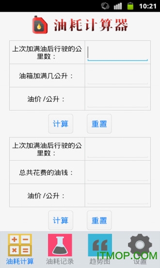 油耗计算器