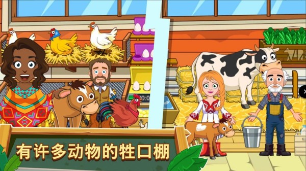 我的小镇:农场