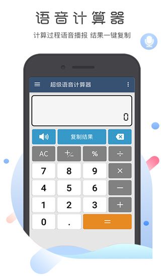 超级语音计算器(手机语音计算器) v5.1.3 安卓手机版