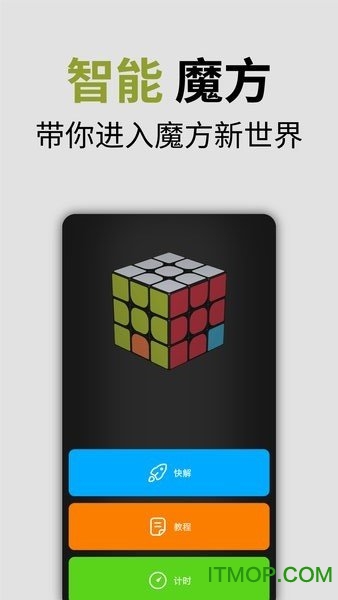 智能魔方软件