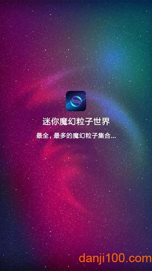 迷你魔幻粒子世界最新版 迷你魔幻粒子世界最新版