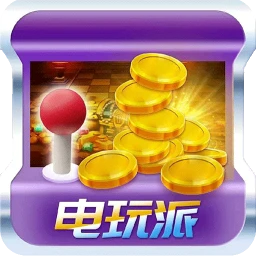 电玩派