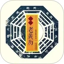 黄历万年历极速版