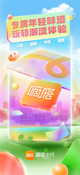嘀嗒出行ios版