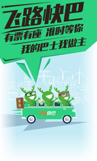 飞路快巴iPhone版