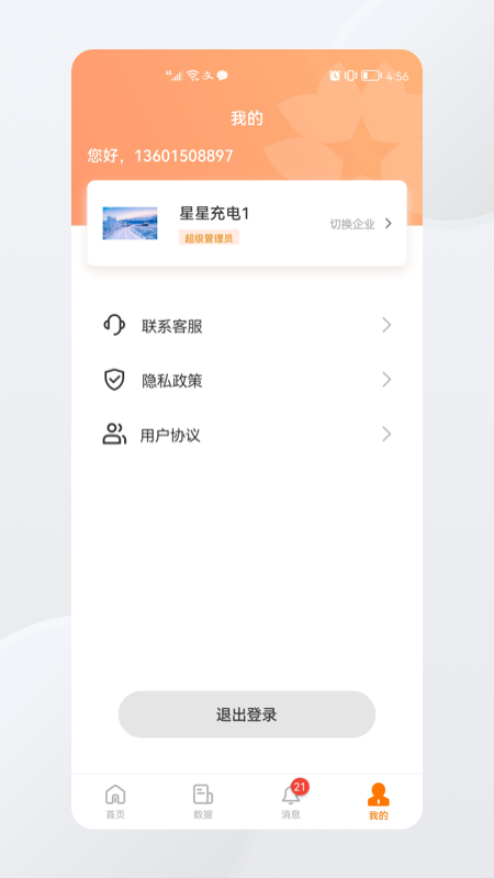 星星充电商家版