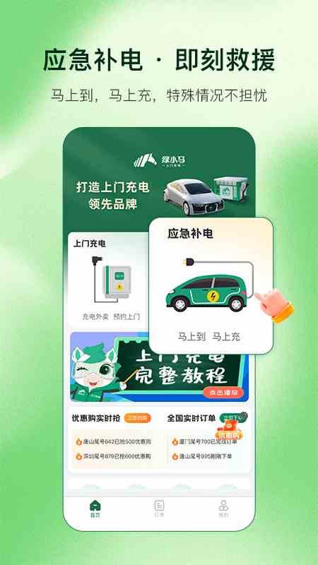 绿小马(新能源汽车上门充电服务平台) v1.6.0 安卓版