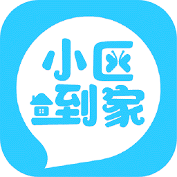 小区到家 1.0.6