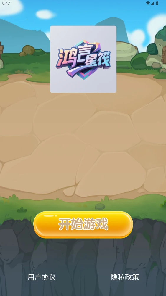 鸿言星筏