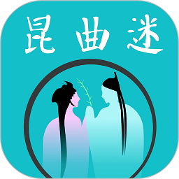 昆曲迷