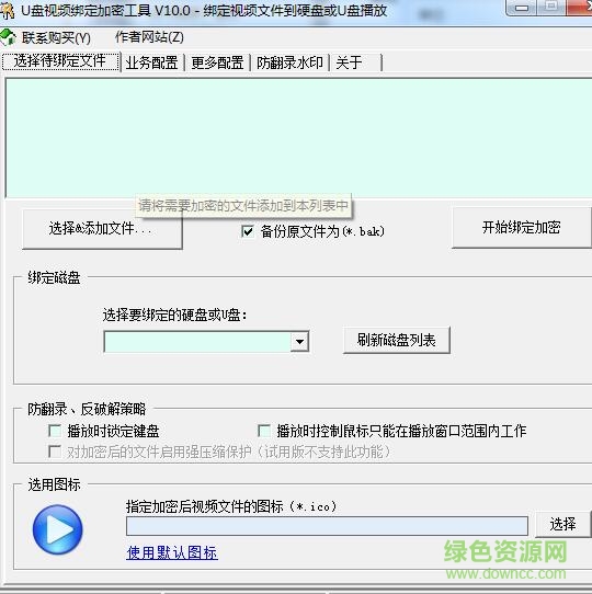 U盘视频绑定加密软件