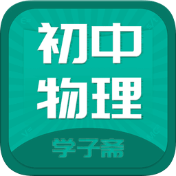 初中物理斋