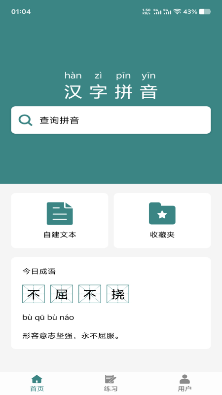 掌上汉字拼音