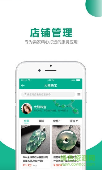 翡翠商家助手