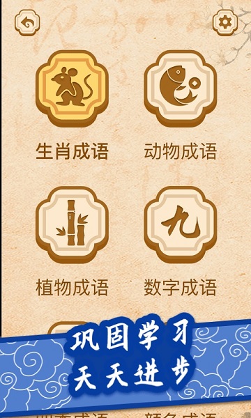 开心学成语 开心学成语