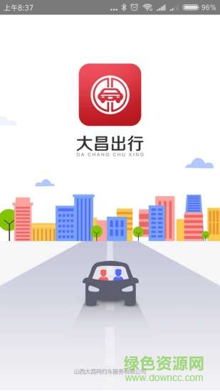 山西大昌网约车