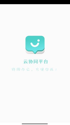 云协同平台 云协同平台