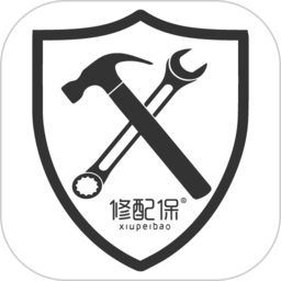 修配保