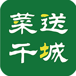 菜送千城