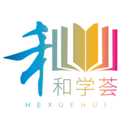 和学荟