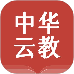 中华云教