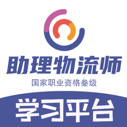助理物流师学习平台