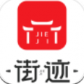 街迹