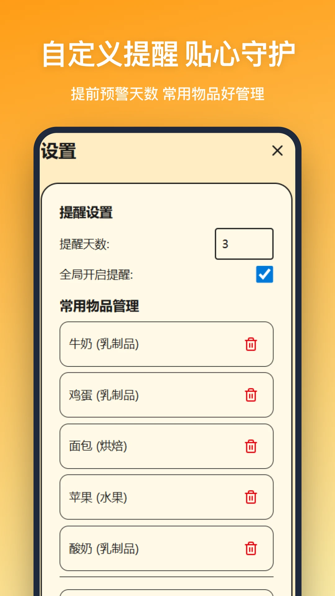 保质期提醒
