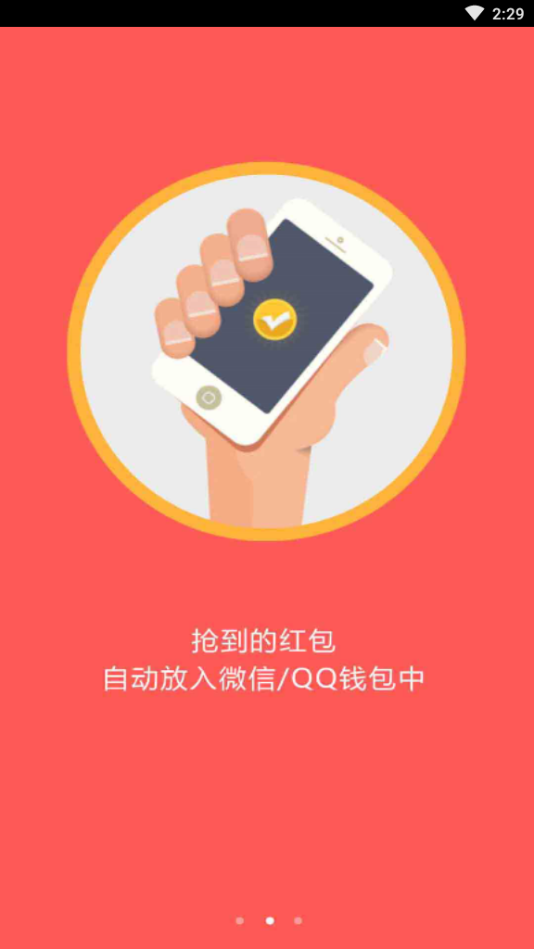 自动抢红包 自动抢红包