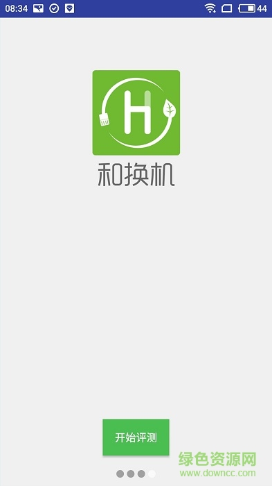 和换机