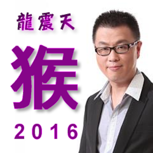 2016猴年運程