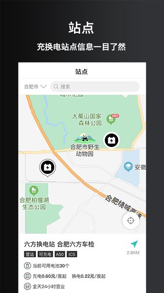 慧换电