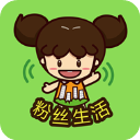 粉丝生活 for android v4.2.0 安卓手机版