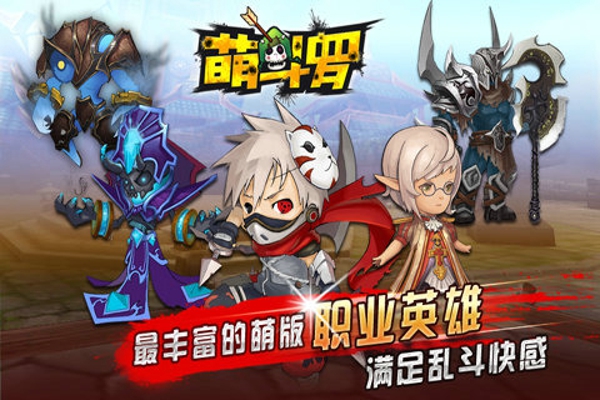 萌斗罗 萌斗罗