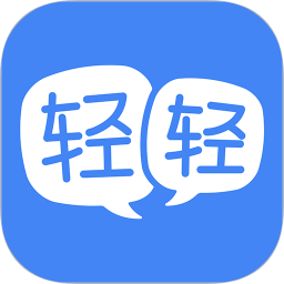 轻轻老师iPhone版(1对1家教)