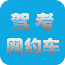 网约车驾考