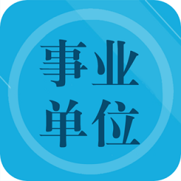 事业单位考试
