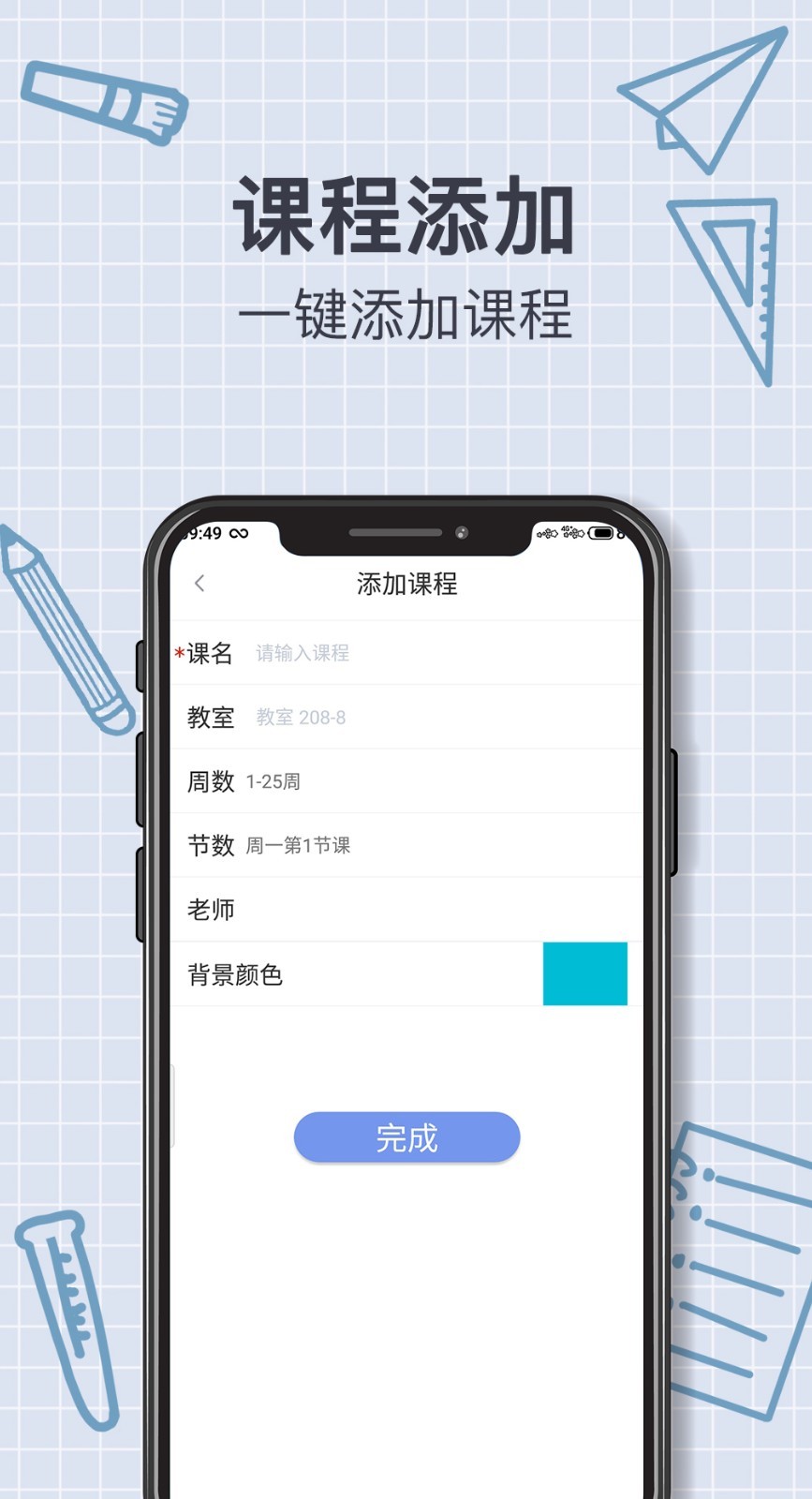 课程表软件