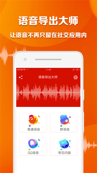 语音导出大师 安卓版v1.5.5