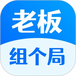 老板组个局