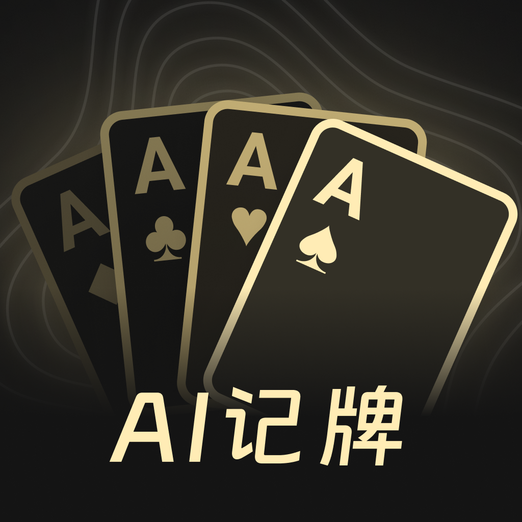 实时记牌器