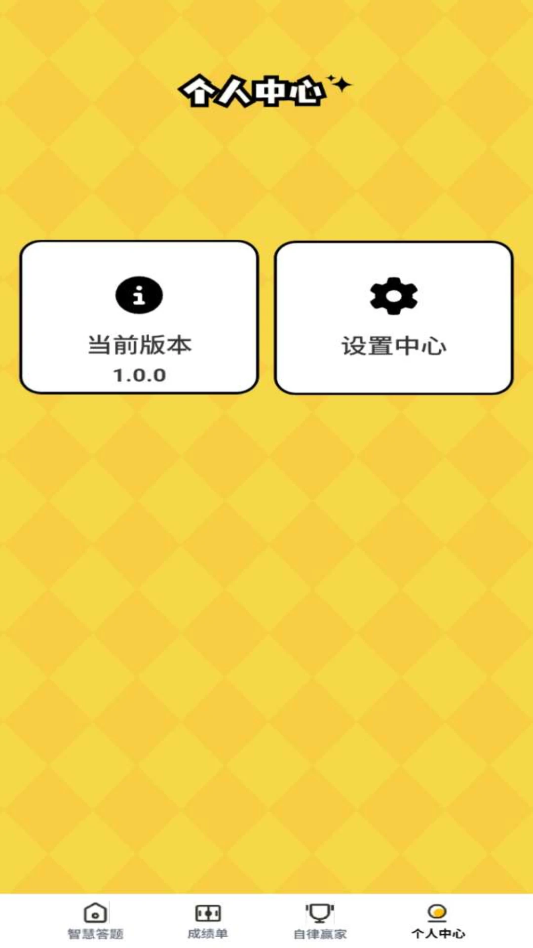 智慧大赢家