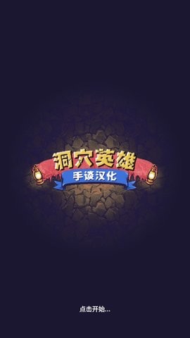 洞穴英雄