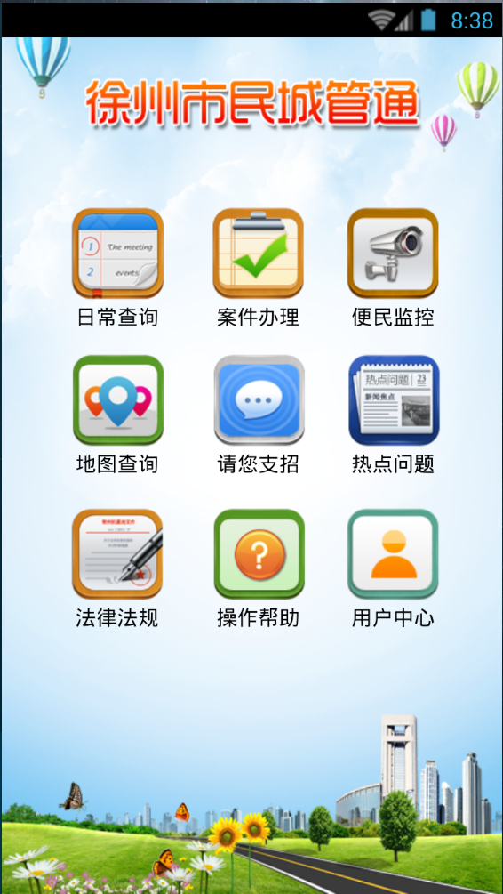 徐州市民城管通