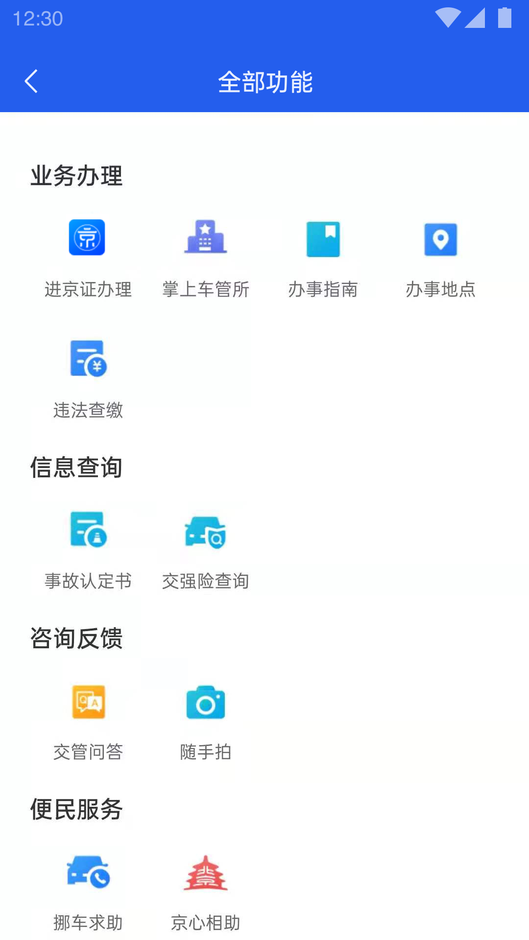 北京交警12123手机app