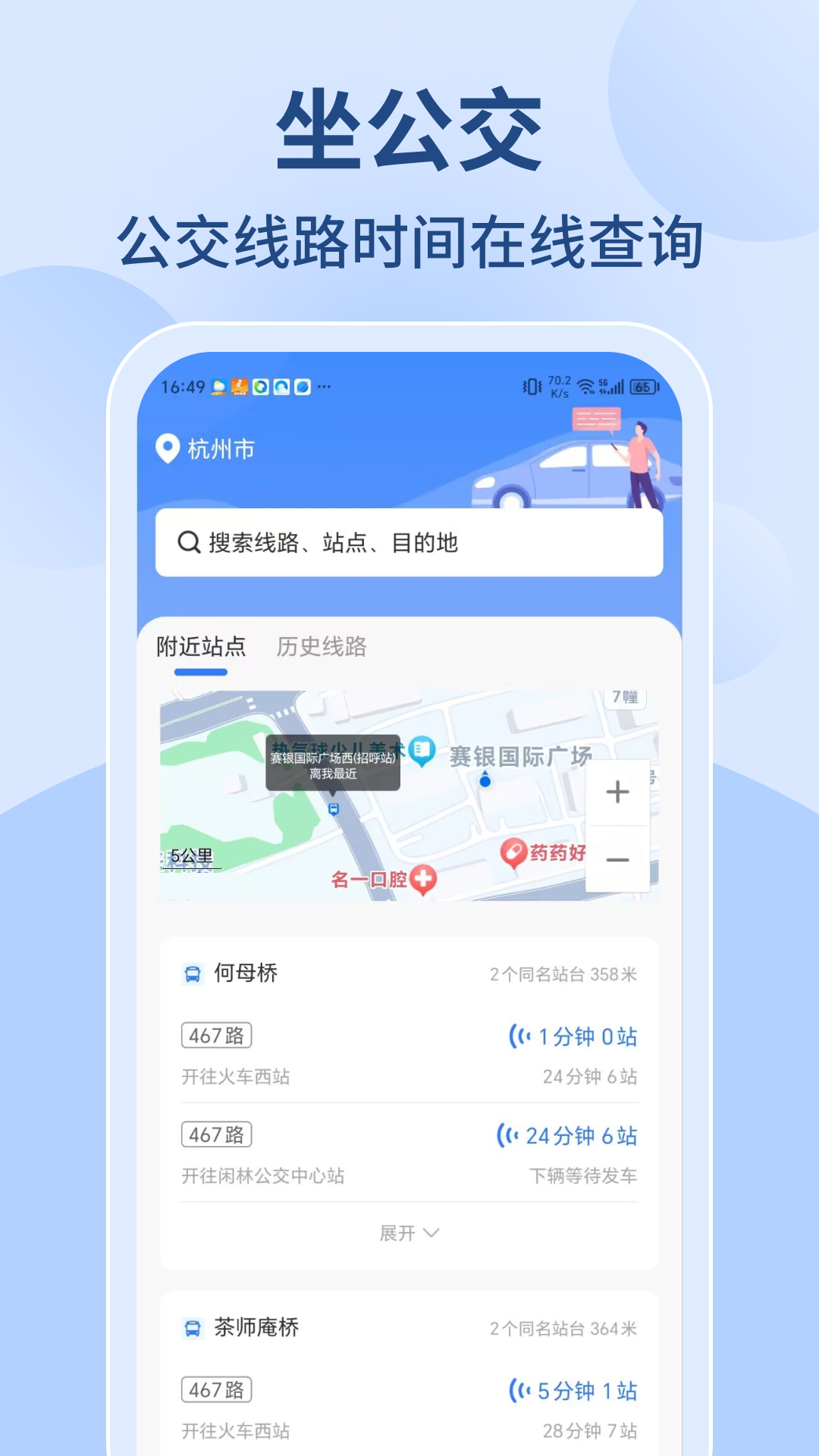 掌上公交查查