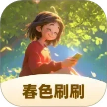 春色刷刷