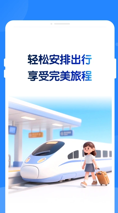 特价火车票助手