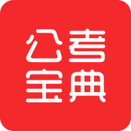 公考宝典