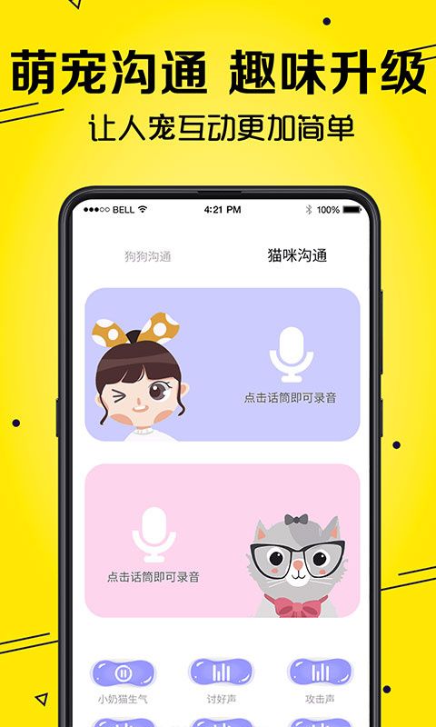猫语Speaker(宠物交流工具) v4.51.2024001129 安卓版 猫语Speaker(宠物交流工具) v4.51.2024001129 安卓版